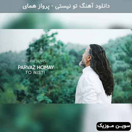 دانلود اهنگ تو نیستی پرواز همای