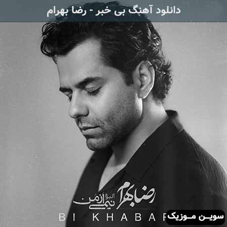 دانلود اهنگ بی خبر رضا بهرام