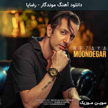 دانلود اهنگ موندگار رضایا