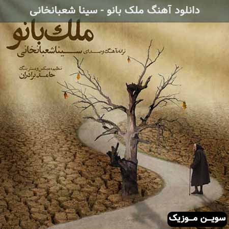 دانلود اهنگ ملک بانو سینا شعبانخانی