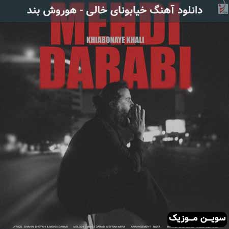 دانلود اهنگ خیابونای خالی هوروش بند
