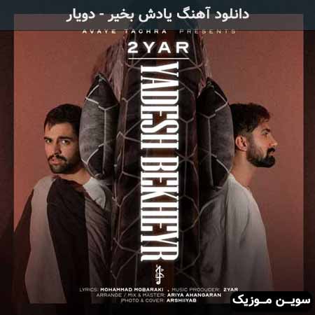 دانلود اهنگ یادش بخیر دویار