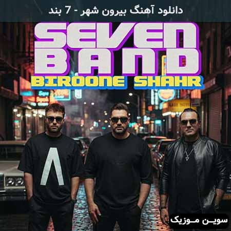 دانلود اهنگ بیرون شهر ۷ بند