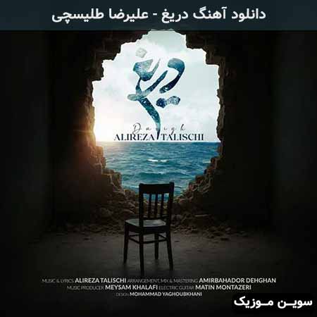 دانلود اهنگ دریغ علیرضا طلیسچی