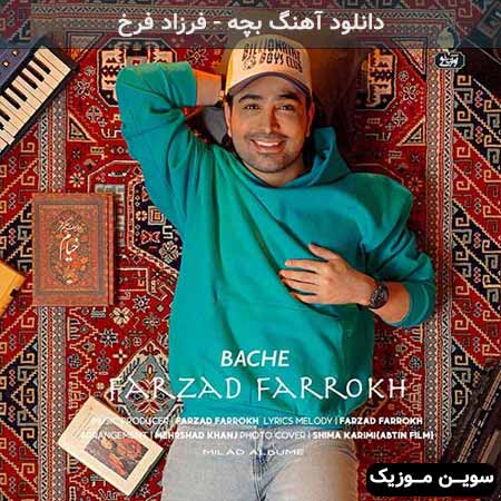 دانلود اهنگ بچه فرزاد فرخ