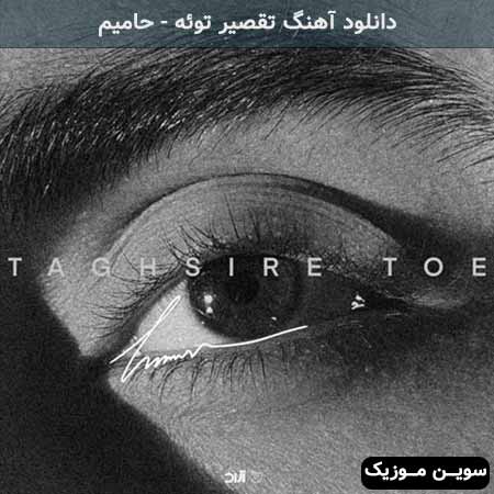 دانلود اهنگ تقصیر توئه حامیم