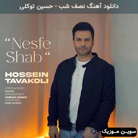 دانلود اهنگ نصف شب حسین توکلی