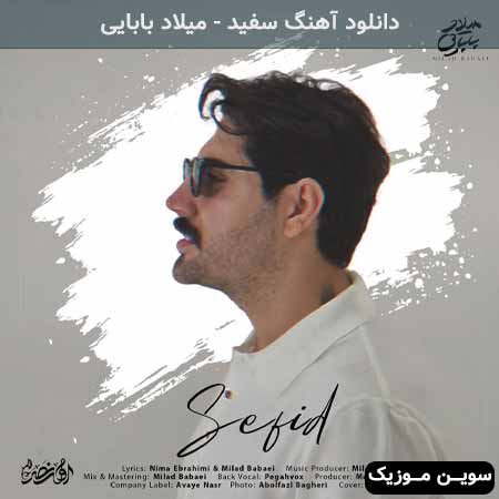 دانلود اهنگ سفید میلاد بابایی