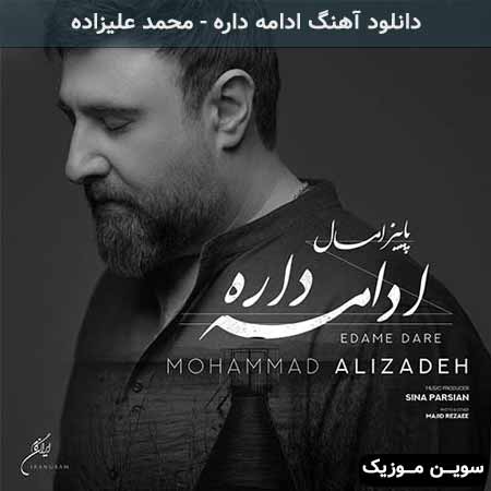 دانلود اهنگ ادامه داره محمد علیزاده