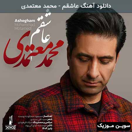 دانلود اهنگ عاشقم محمد معتمدی
