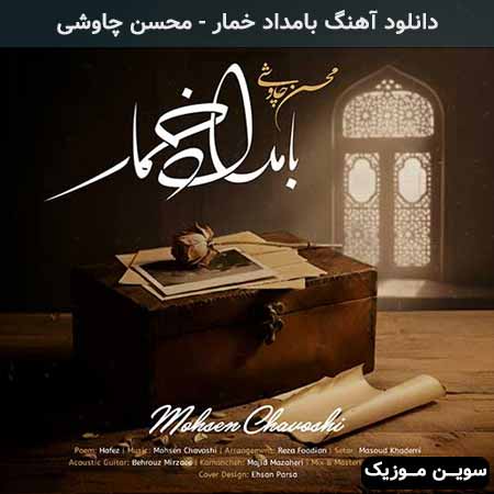 دانلود اهنگ بامداد خمار محسن چاوشی