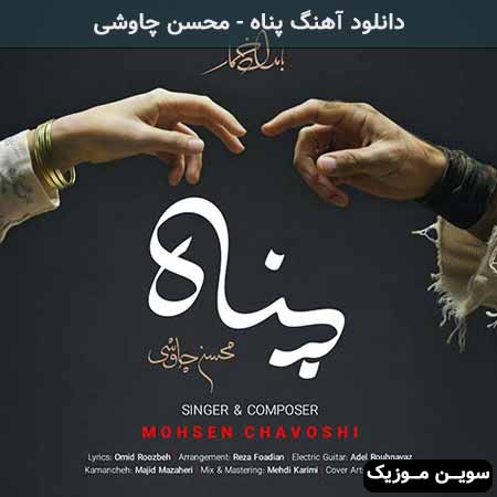 دانلود اهنگ پناه محسن چاوشی