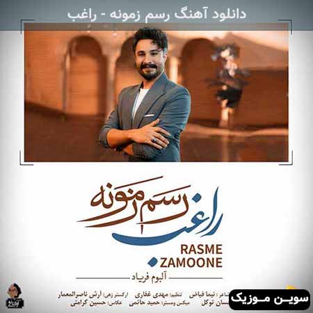 دانلود اهنگ رسم زمونه راغب