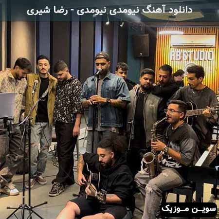 دانلود اهنگ نیومدی نیومدی رضا شیری