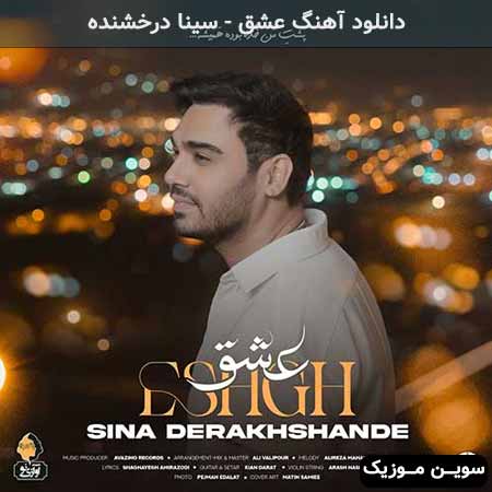 دانلود اهنگ عشق سینا درخشنده