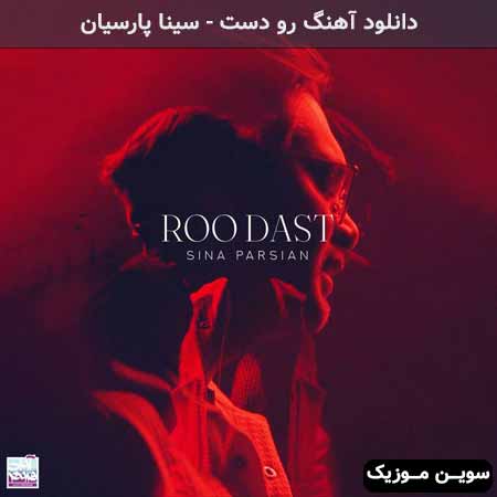 دانلود اهنگ رو دست سینا پارسیان