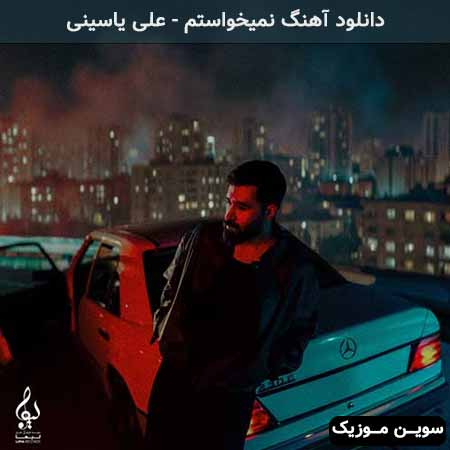 دانلود اهنگ نمیخواستم علی یاسینی