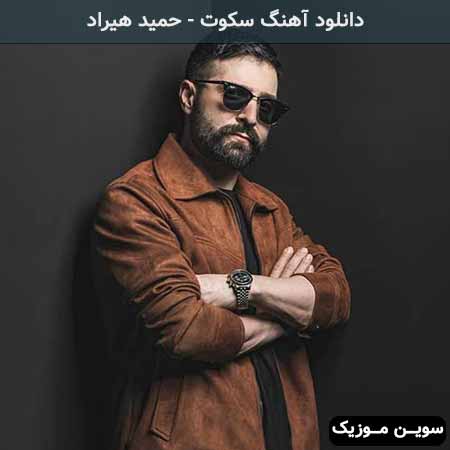 دانلود اهنگ سکوت حمید هیراد