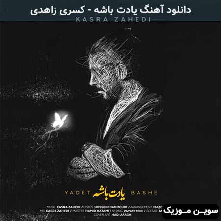 دانلود اهنگ یادت باشه کسری زاهدی