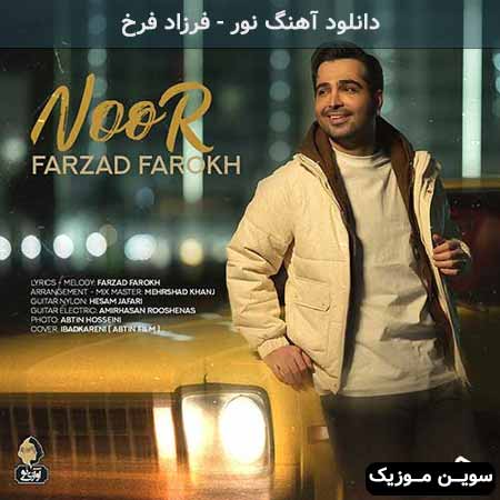 دانلود اهنگ نور فرزاد فرخ