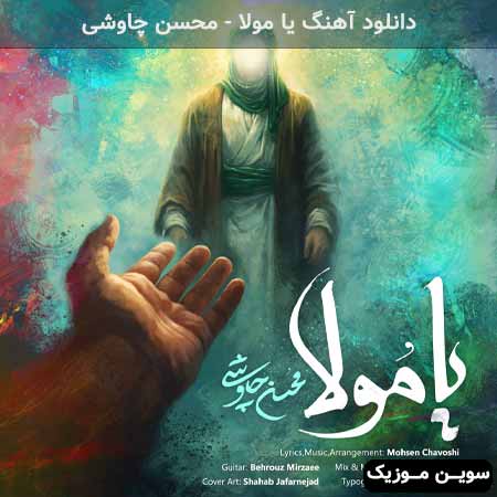 دانلود اهنگ یا مولا محسن چاوشی