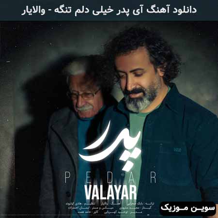 دانلود اهنگ آی پدر خیلی دلم تنگه والایار