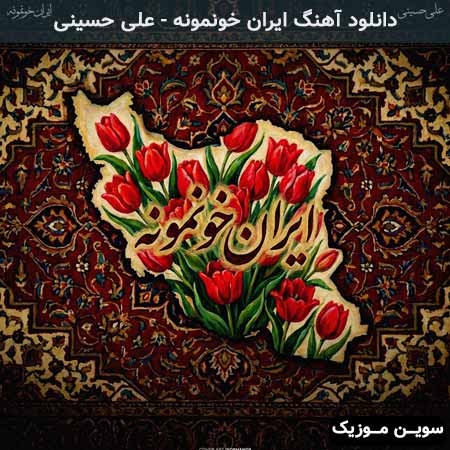 دانلود اهنگ ایران خونمونه علی حسینی
