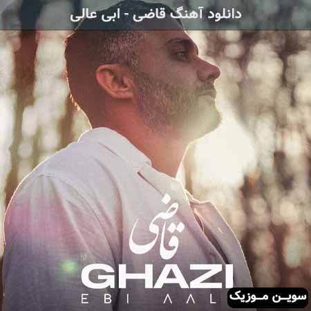 دانلود اهنگ قاضی ابی عالی
