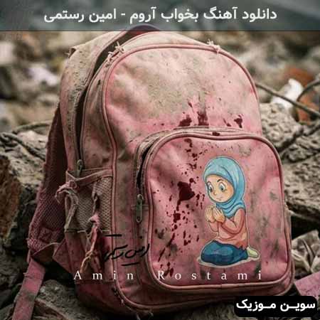 دانلود اهنگ بخواب آروم امین رستمی