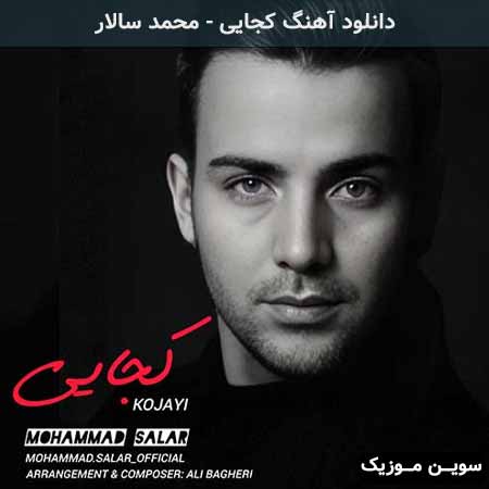 دانلود اهنگ کجایی محمد سالار