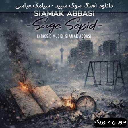 دانلود اهنگ سوگ سپید سیامک عباسی