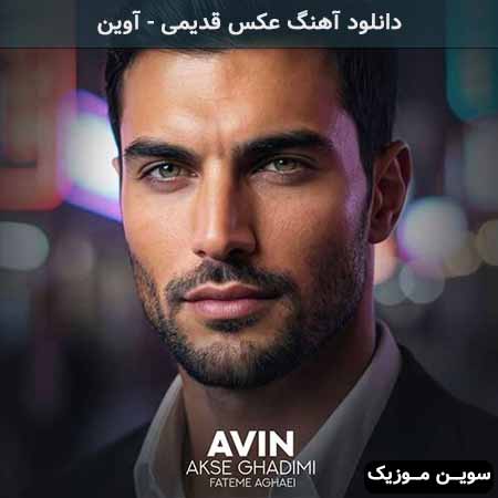 دانلود اهنگ عکس قدیمی آوین