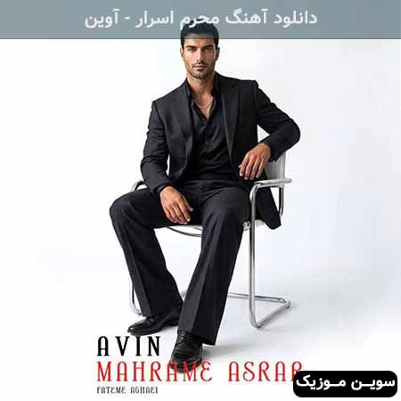 دانلود اهنگ محرم اسرار آوین