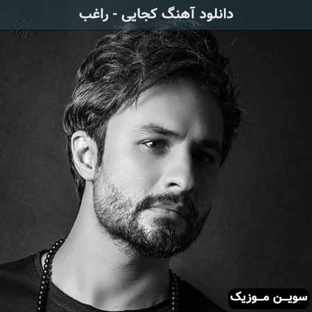 دانلود اهنگ کجایی راغب
