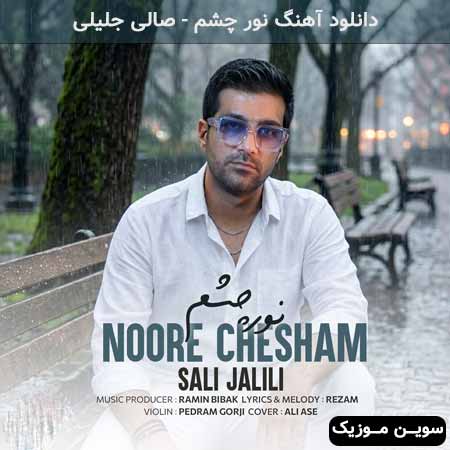 دانلود اهنگ نور چشم صالی جلیلی