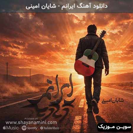 دانلود اهنگ ایرانم شایان امینی