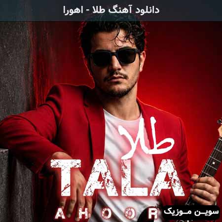 دانلود اهنگ طلا اهورا