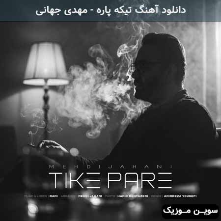 دانلود اهنگ تیکه پاره مهدی جهانی
