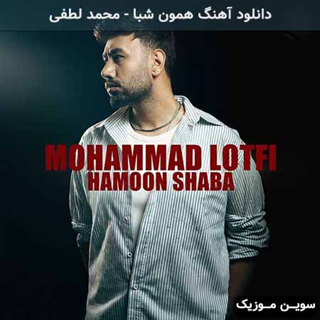 دانلود اهنگ همون شبا محمد لطفی
