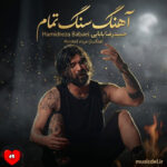 دانلود اهنگ حمیدرضا بابایی سنگ تمام