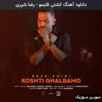 دانلود آهنگ کشتی قلبمو رضا شیری