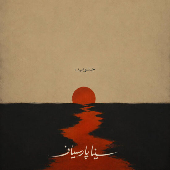 دانلود اهنگ جنوب سینا پارسیان