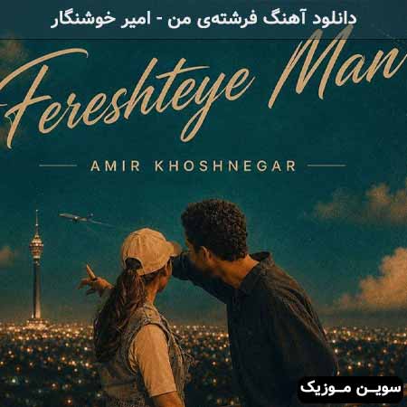 دانلود اهنگ فرشتهی من امیر خوشنگار