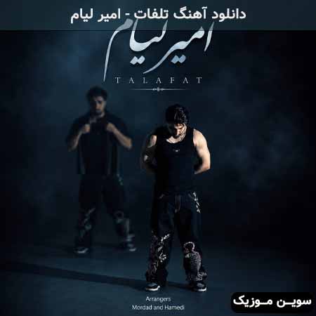 دانلود اهنگ تلفات امیر لیام