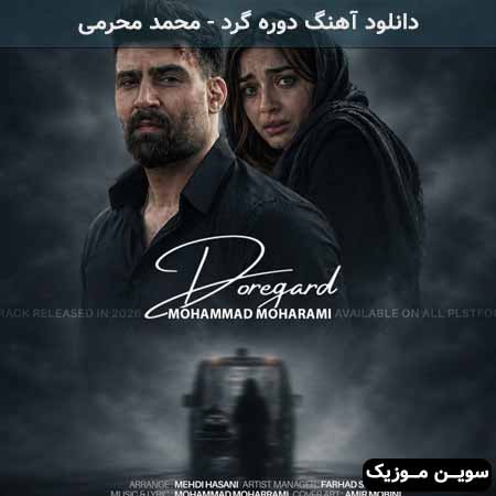 دانلود اهنگ فکرت ساخته ازم یه دوره گرد محمد محرمی
