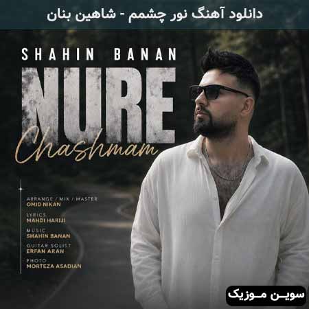 دانلود اهنگ نور چشمم شاهین بنان