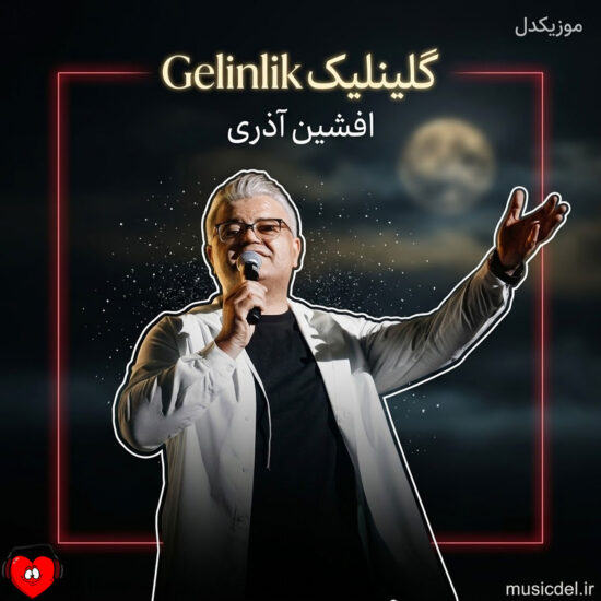 دانلود اهنگ گلینلیک Gelinlik افشین آذری