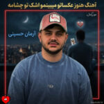 دانلود اهنگ آرمان حسینی هنوز