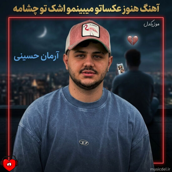 دانلود اهنگ هنوز آرمان حسینی