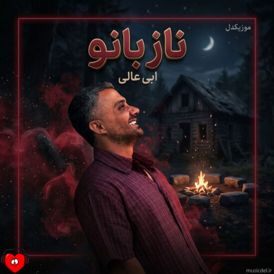 دانلود اهنگ ناز بانو ابی عالی